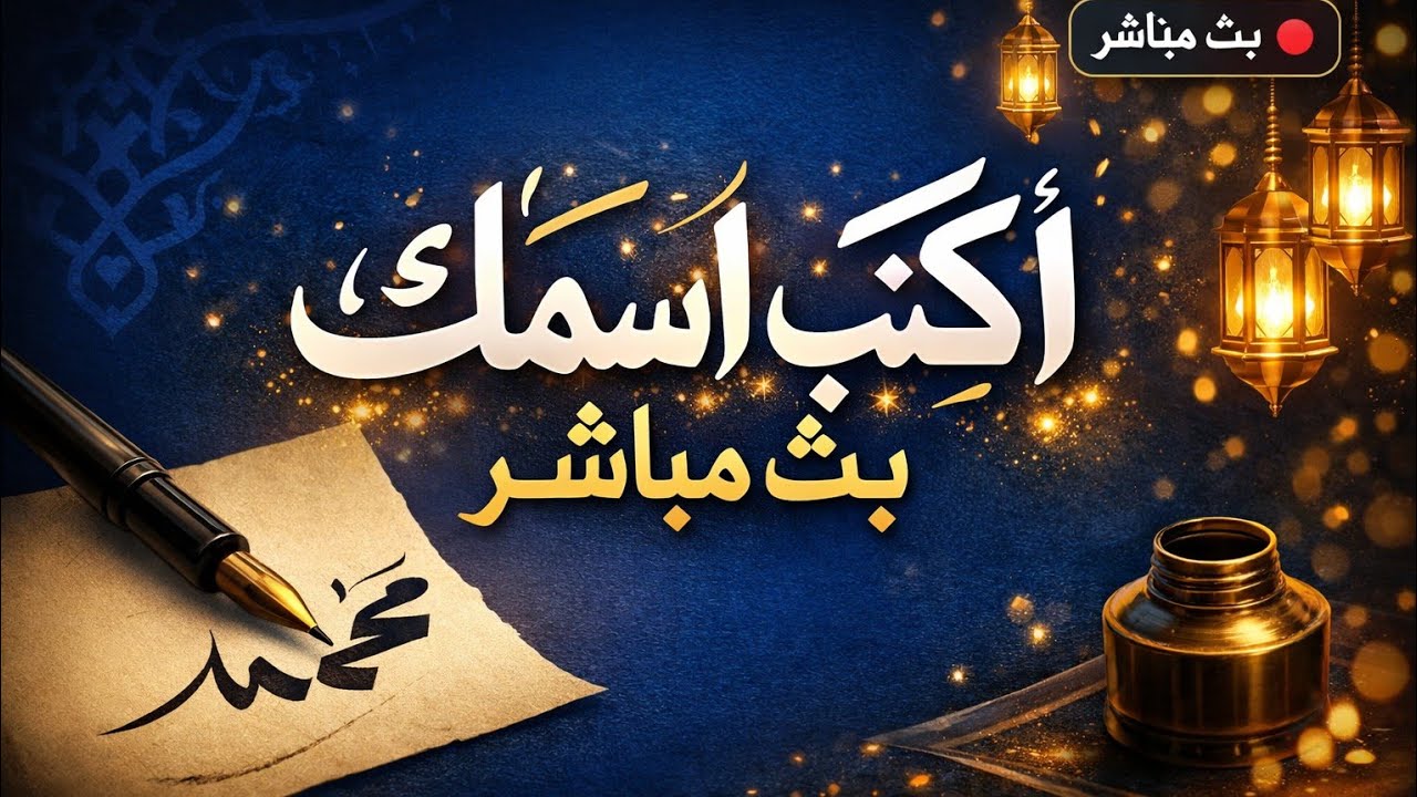 بخط العربي الجمیلا اکتب اسمک الان