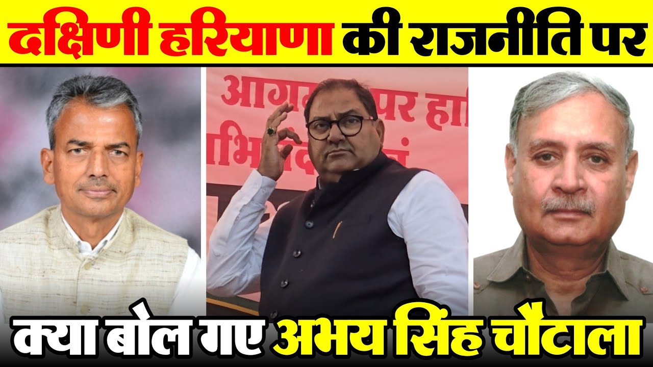 Nangal Chaudhary Abhey Singh Chautala दक्षिणी हरियाणा की राजनीति पर क्या बोल गए अभय सिंह चौटाला