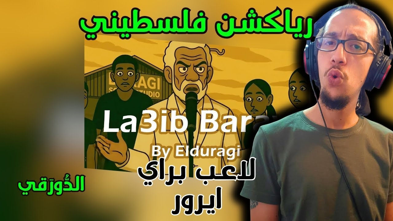 رياكشن فلسطيني!  الدُّورَقي - لاعِب بَراي | إيرور - Elduragi
