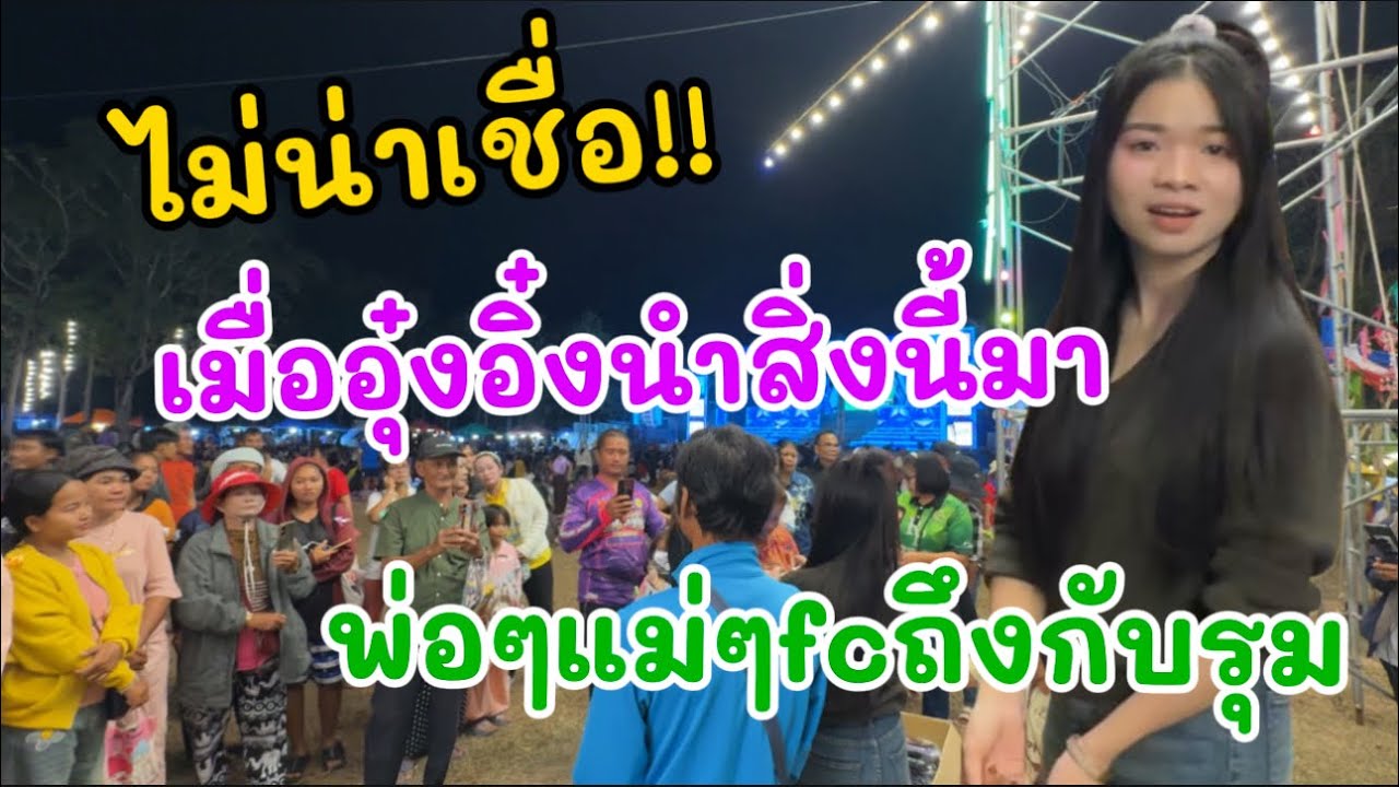 ไม่น่าเชื่อ!! เมื่ออุ๋งอิ๋งนำสิ่งนี้มา ￼พ่อๆแม่ๆfcถึงกับรุม