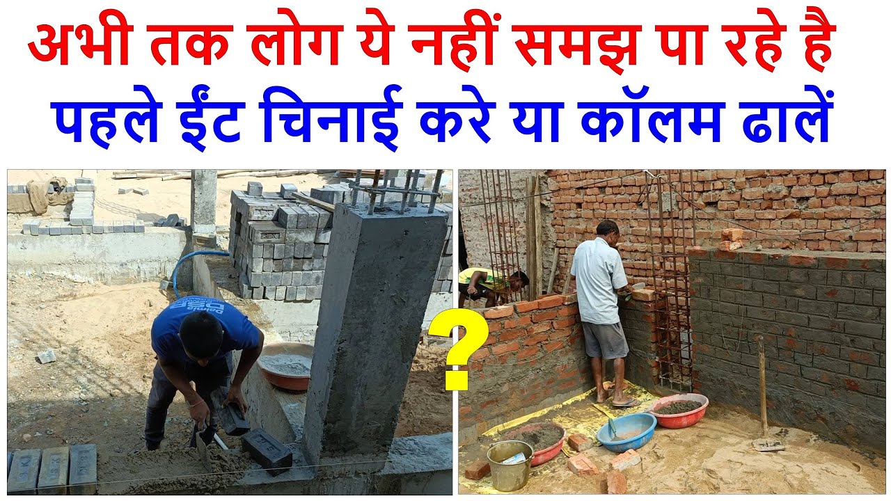 पहले ईंट चिनाई करे या कॉलम ढालें | First Brick Masonry or Column Casting of House