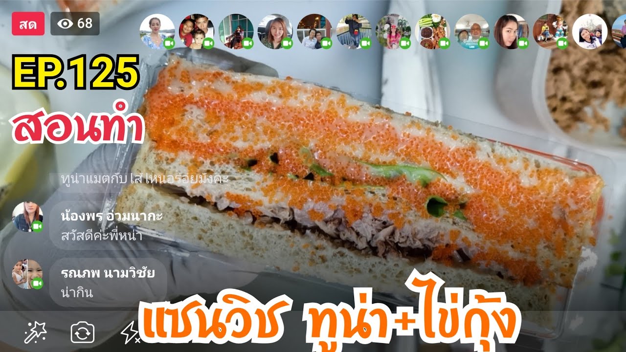 เรียนท​ำ​แซนวิช​กับ​พี่​หน่า​ EP.125​ ตอน​ สอนทำแซนวิช​ ทูน่า​ ไข่กุ้ง