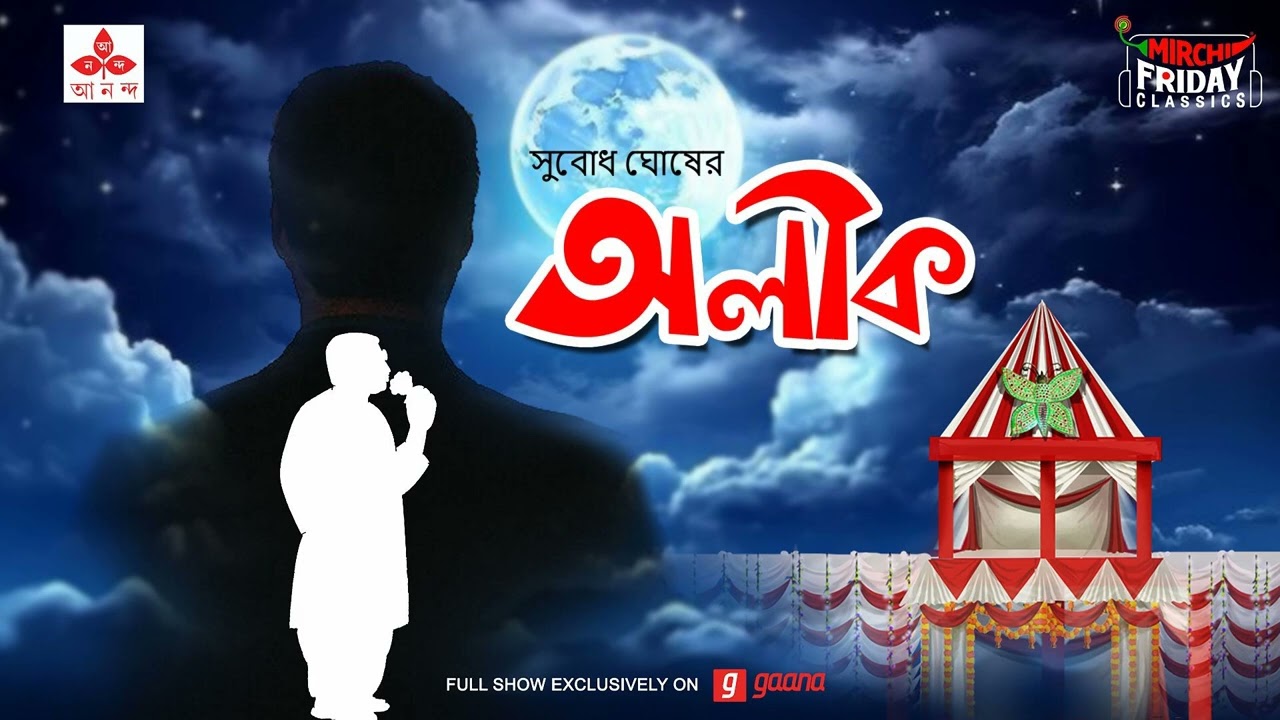 Aleek | Subodh Ghosh | Friday Classics | Mirchi Bangla