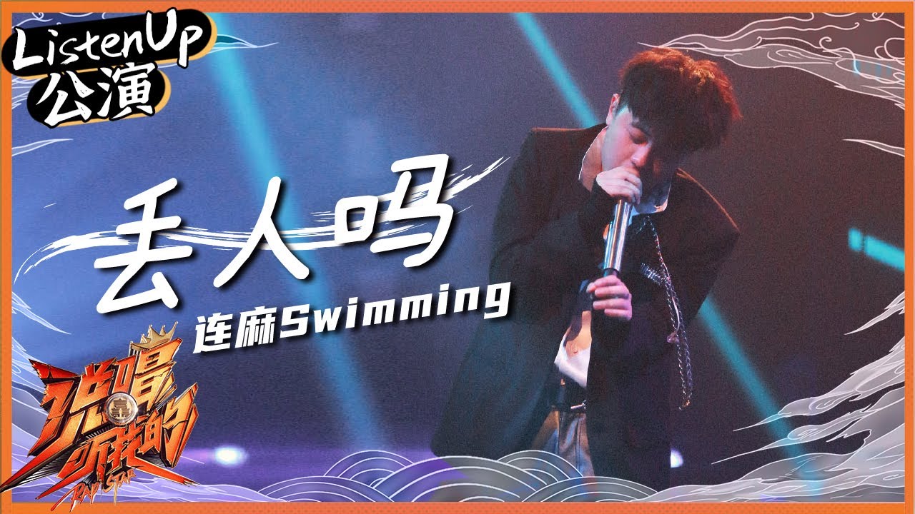【ListenUp公演】连麻Swimming与双胞胎弟弟上演镜中对话 痛心质问父母《丢人吗》句句扎心 《说唱听我的》Rap Star【芒果TV音乐频道HD】