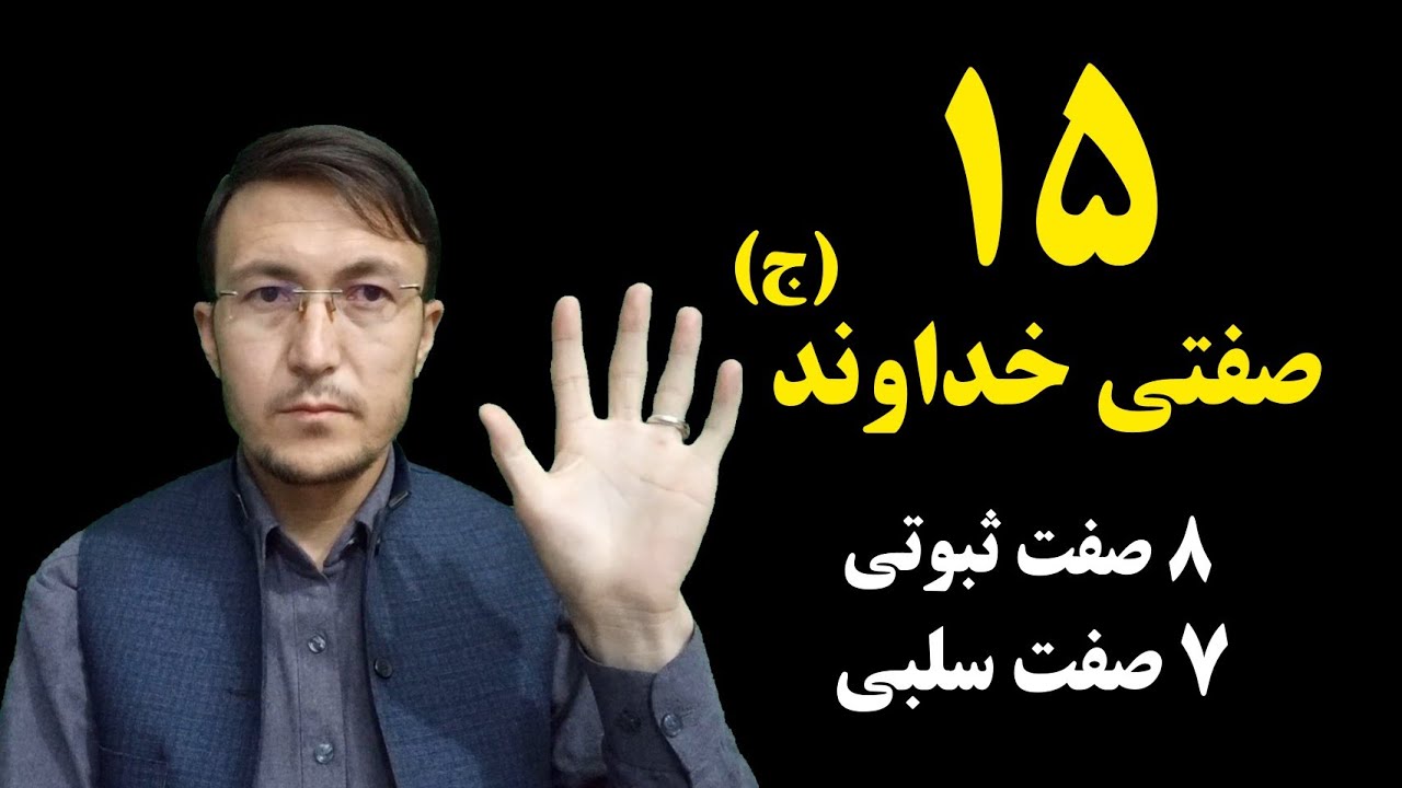 ۱۵ صفت از صفات خداوند ج