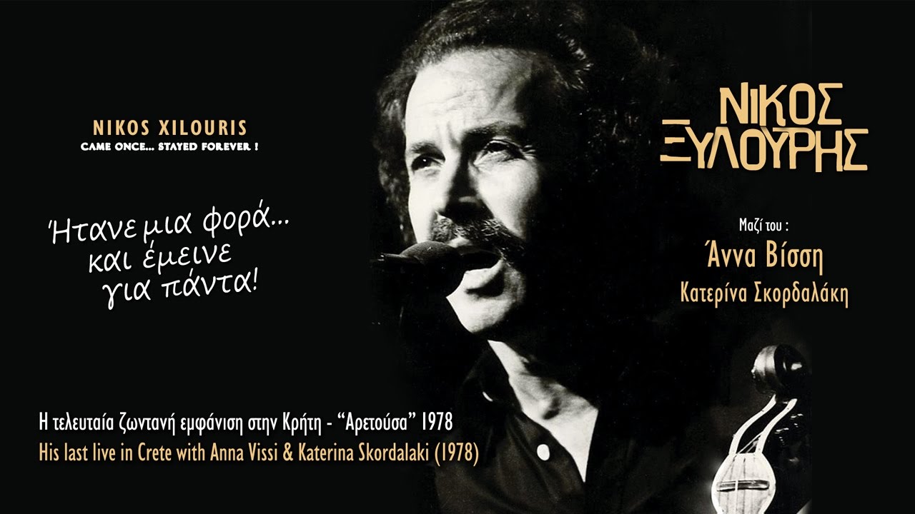 ΝΙΚΟΣ ΞΥΛΟΥΡΗΣ - ΗΤΑΝΕ ΜΙΑ ΦΟΡΑ...ΚΑΙ ΕΜΕΙΝΕ ΓΙΑ ΠΑΝΤΑ! | Official Spot Clip © 2017