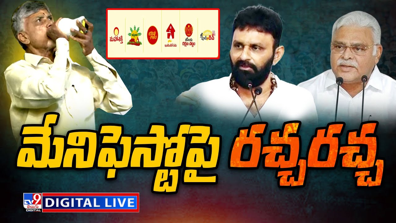 LIVE | మేనిఫెస్టోపై రచ్చ రచ్చ | TDP Mini Manifesto Controversy - TV9 Digital