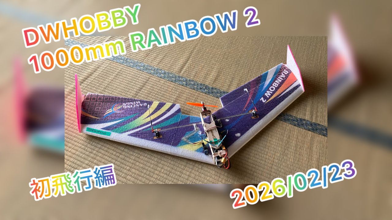 2026/02/23 初飛行編　DWHOBBY 1000mm RAINBOW 2