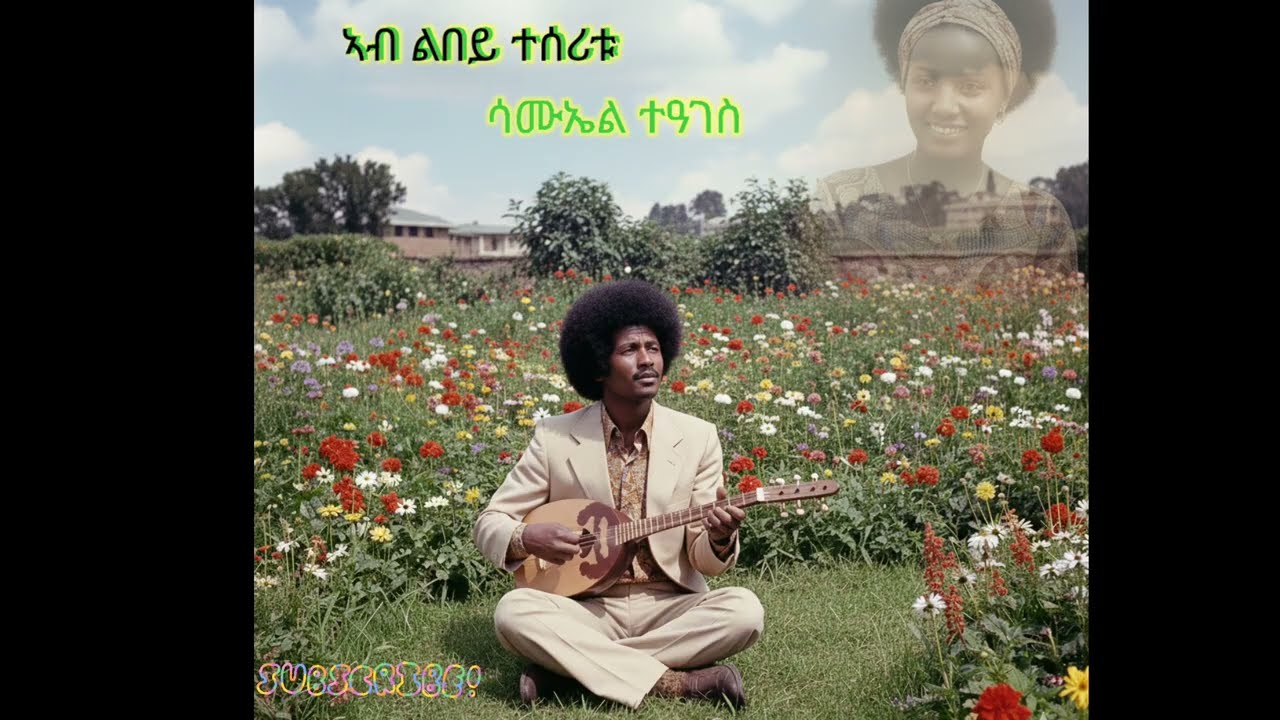 Best Tigrigna music Ab Libey teseritu by SamuelTeages ኣብ ልበይ ተሰሪቱ ብ ሳሙኤል ተዓገስ.mp4