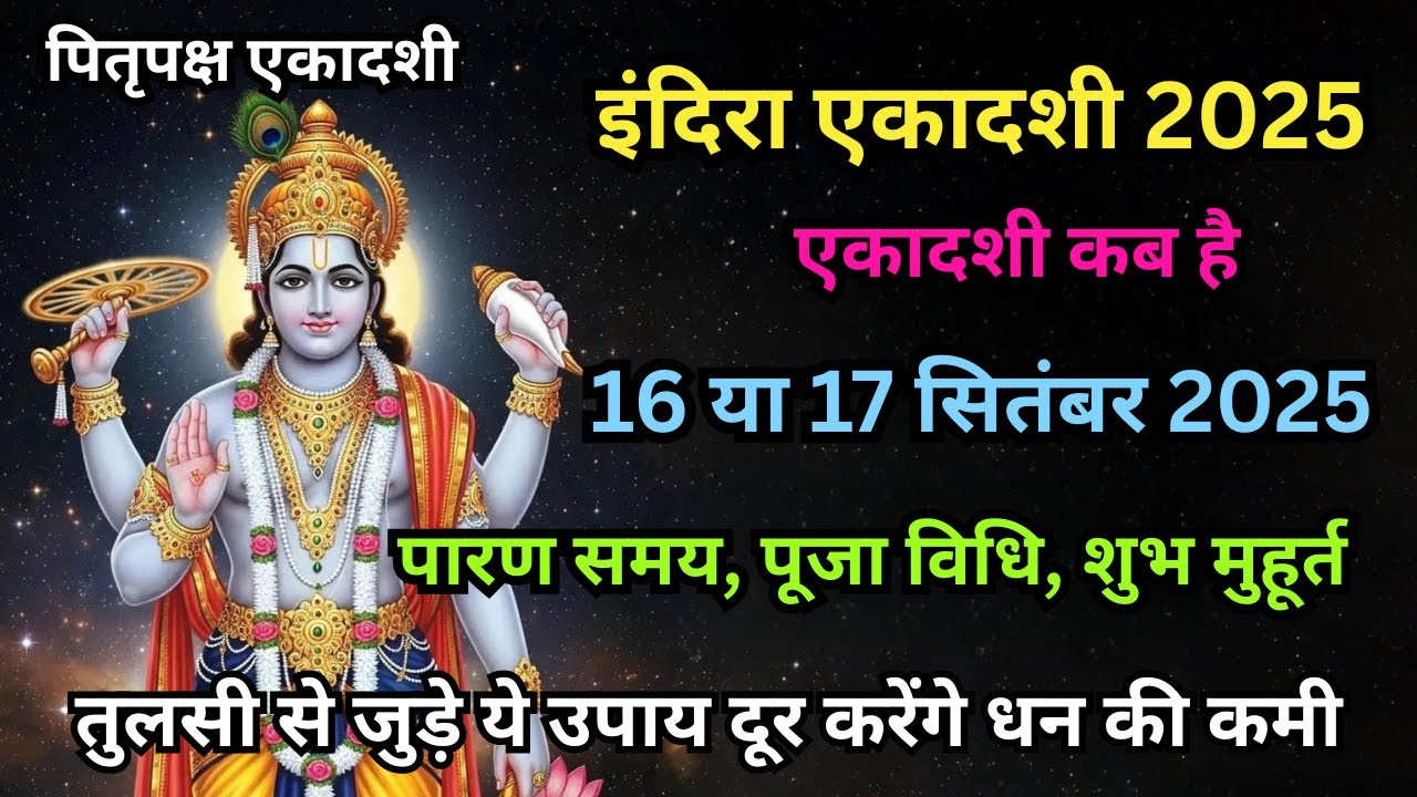 इंदिरा एकादशी कब है | Indira ekadashi kab hai | Gyaras Kab Ki Hai | Ekadashi kab ki hai