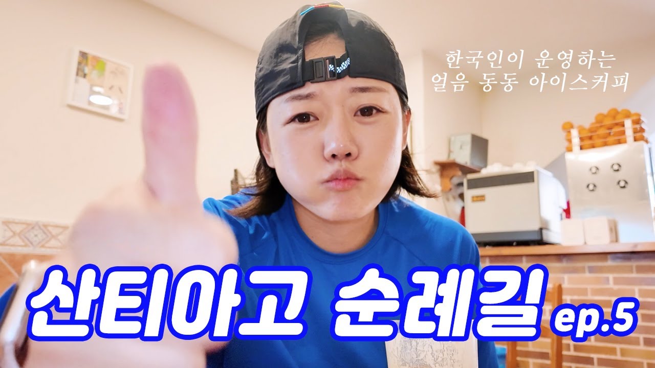 [EP.5] 산티아고 순례길 | 잃어버린 스틱과 얼음 동동 아이스커피 | 레이나→에스테야