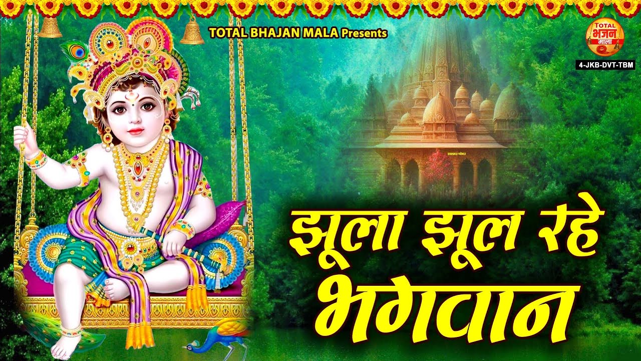 जन्माष्टमी भजन 2025 - झूला झूल रहे भगवान - Jhula Jhul Rahe Bhagwan - Krishna Janmashtami Song 2025