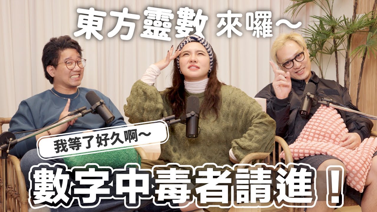 EP168｜萬眾矚目！給東方靈數中毒者的驚喜：靈數大補帖，任務解鎖免費送 🎉 還有更多扎實過硬的知識內容，將在會員頻道隆重呈獻，讓我們一起升空吧～