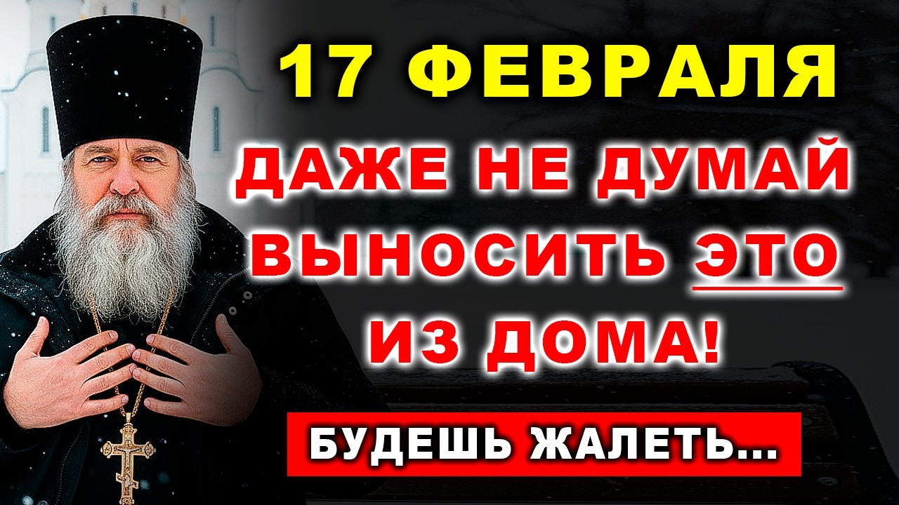 ОСТОРОЖНО! 17 февраля нельзя выносить ЭТО из дома!