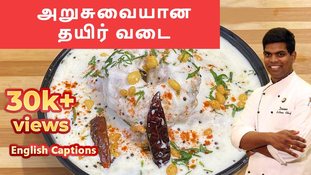 தயிர் வடை | Curd vada recipe | Thayir vadai in tamil | #southindian| CDK #77| Chef Deena's Kitchen