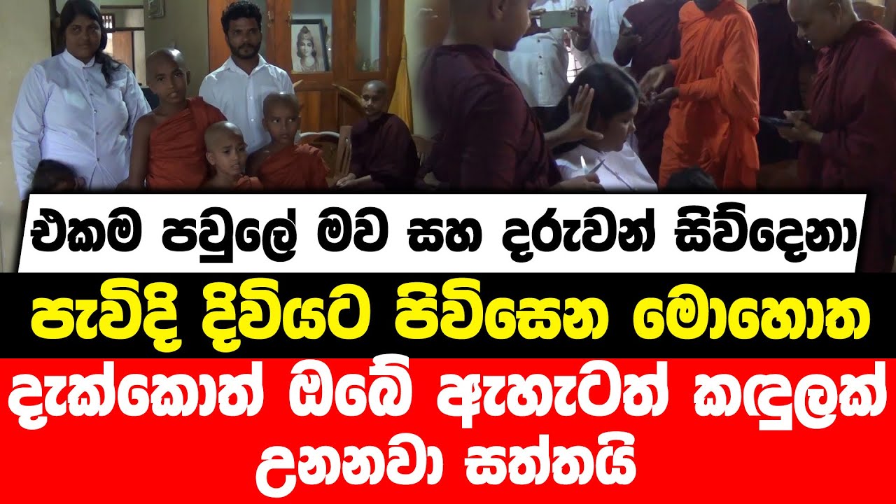 එකම පවුලේ මව සහ දරුවන් සිව්දෙනා පැවිදි දිවියට පිවිසෙන මොහොත දැක්කොත් ඔබේ ඇහැටත් කඳුලක් උනනවා සත්තයි