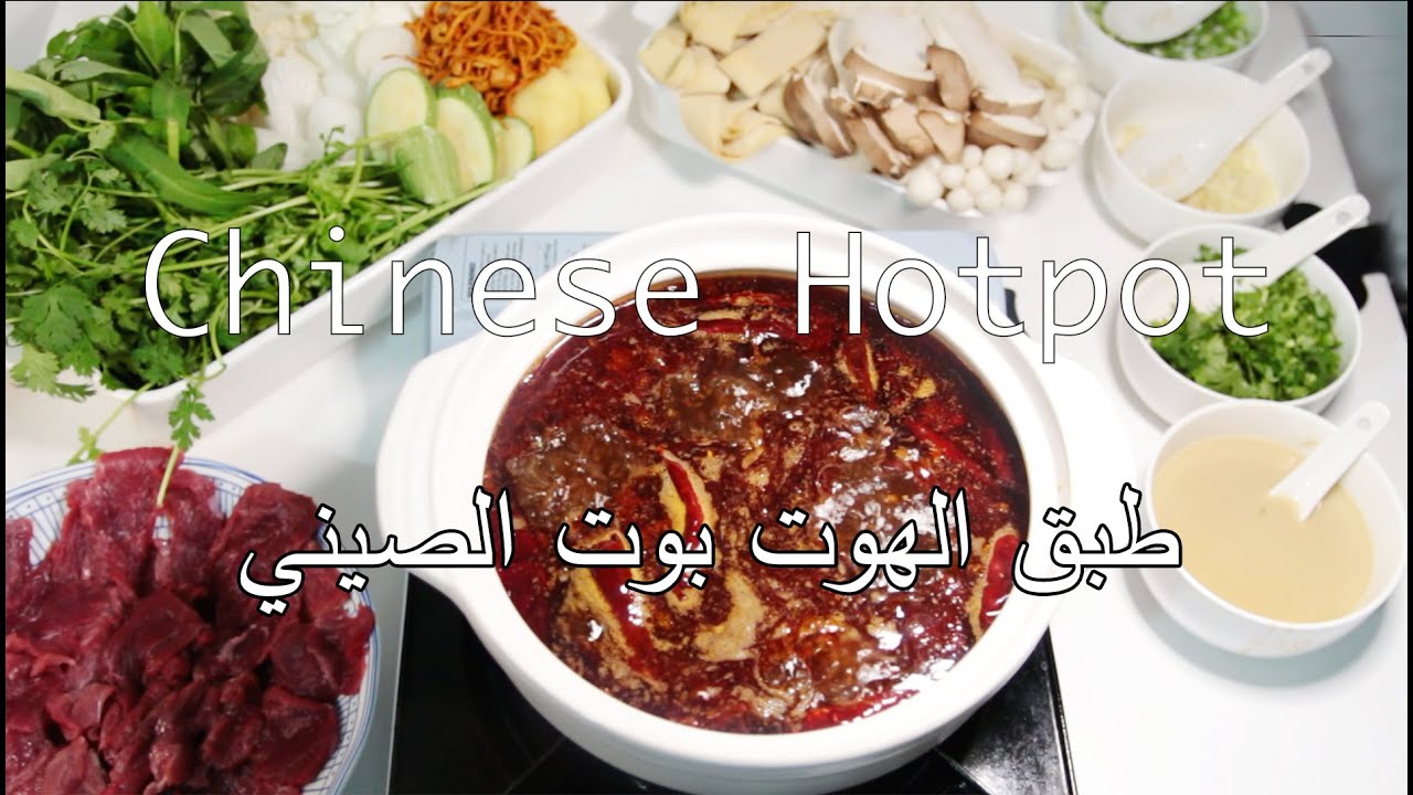 هوت بوت الصيني Chinese Hotpot