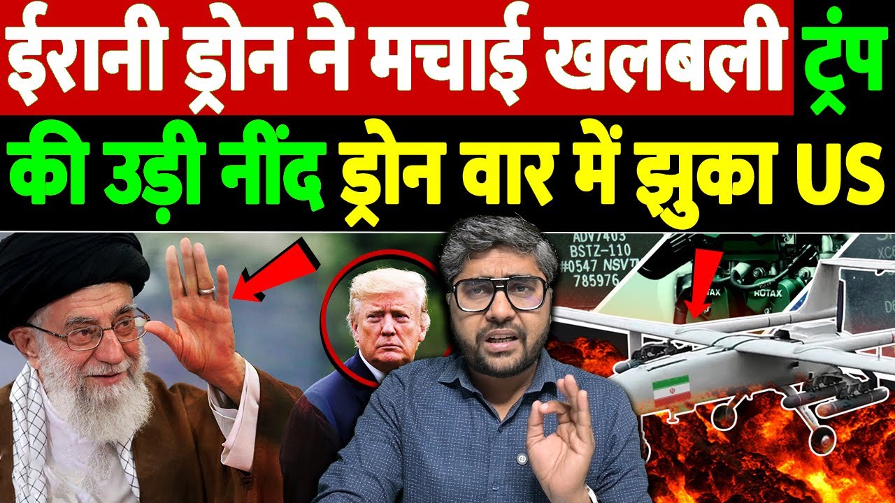 ईरानी ड्रोन ने मचाई खलबली, ट्रंप की नींद उड़ी, ड्रोन वार में झुका US | IranDrone | the live tv