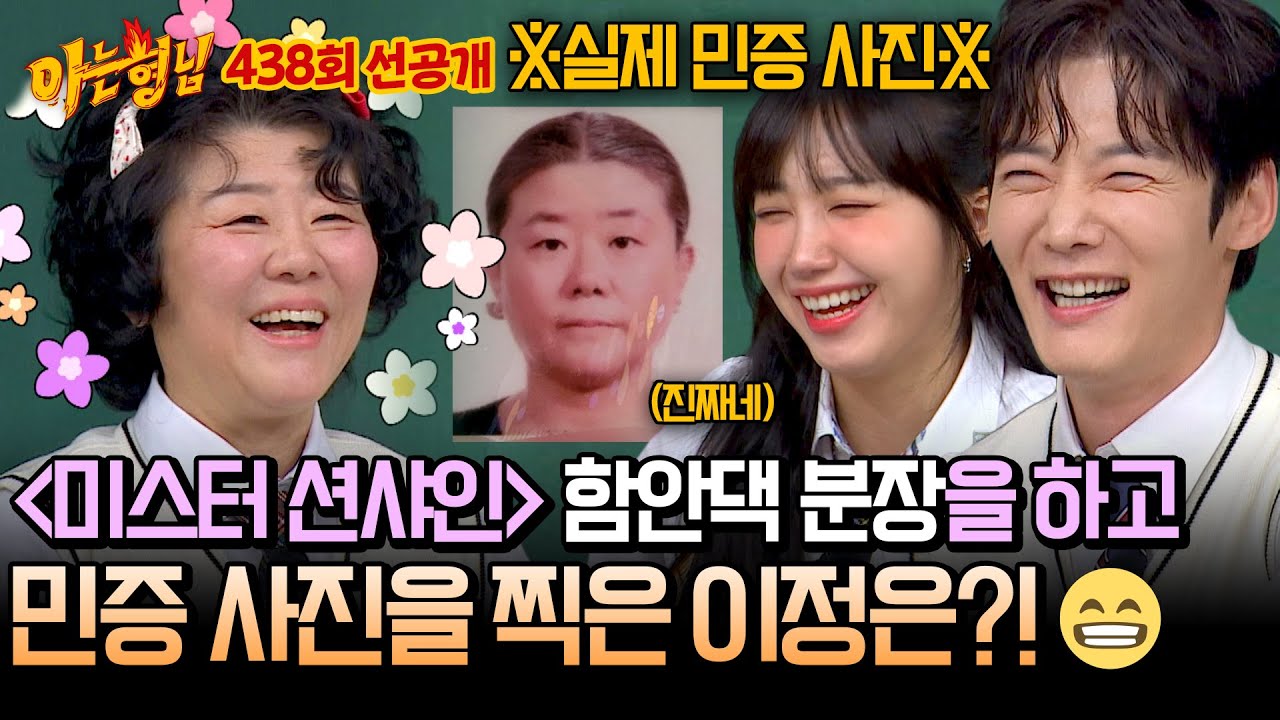 [선공개] ＂점집 하세요?＂ ＜미스터 션샤인＞ 함안댁 분장하고 민증 사진 찍은 '이정은'이 받은 오해 ㅋㅋ | 아는 형님 438회