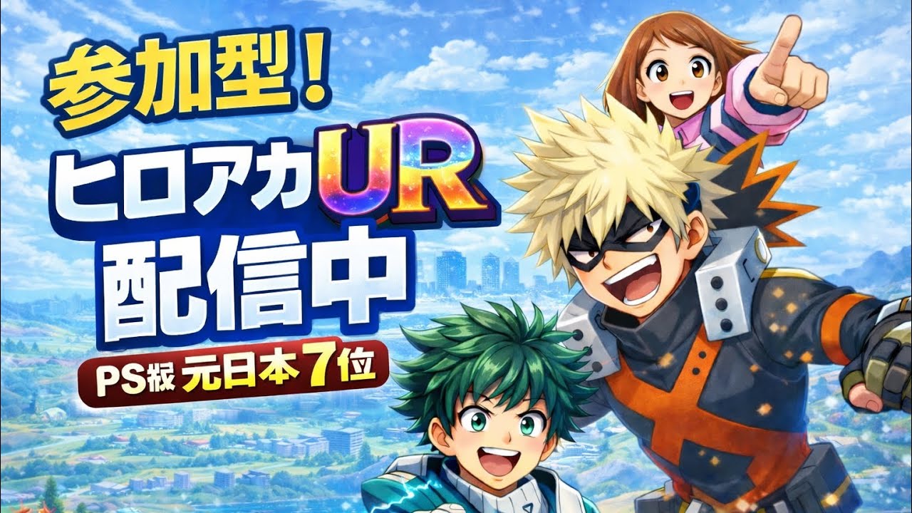 [ヒロアカUR]   やっちゃうよ〜！