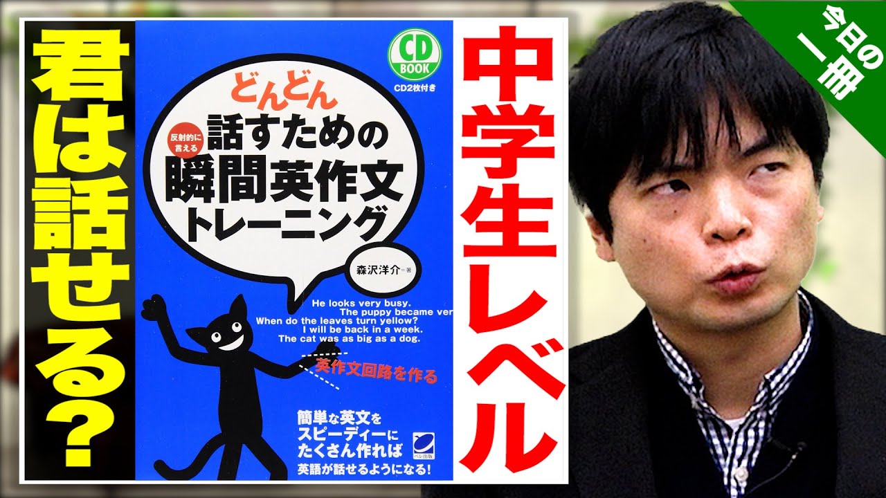 【1冊で英語力爆伸び確定】中学英語だけでもこんなに話せる！『どんどん話すための瞬間英作文トレーニング』【徹底解説】vol.153