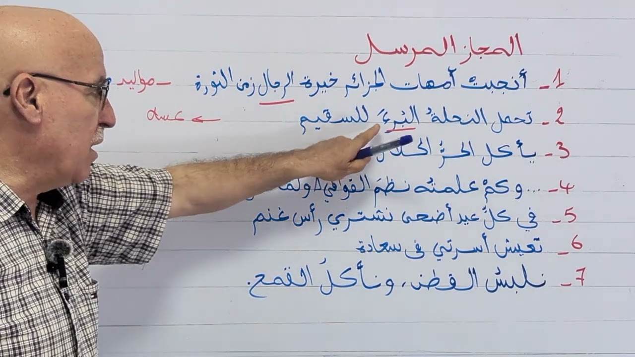 أفضل طريقة لفهم المجاز المرسل وشرحه درس المجاز المرسل لطلاب البكالوريا مع الأستاذ روابح عبد الوهاب