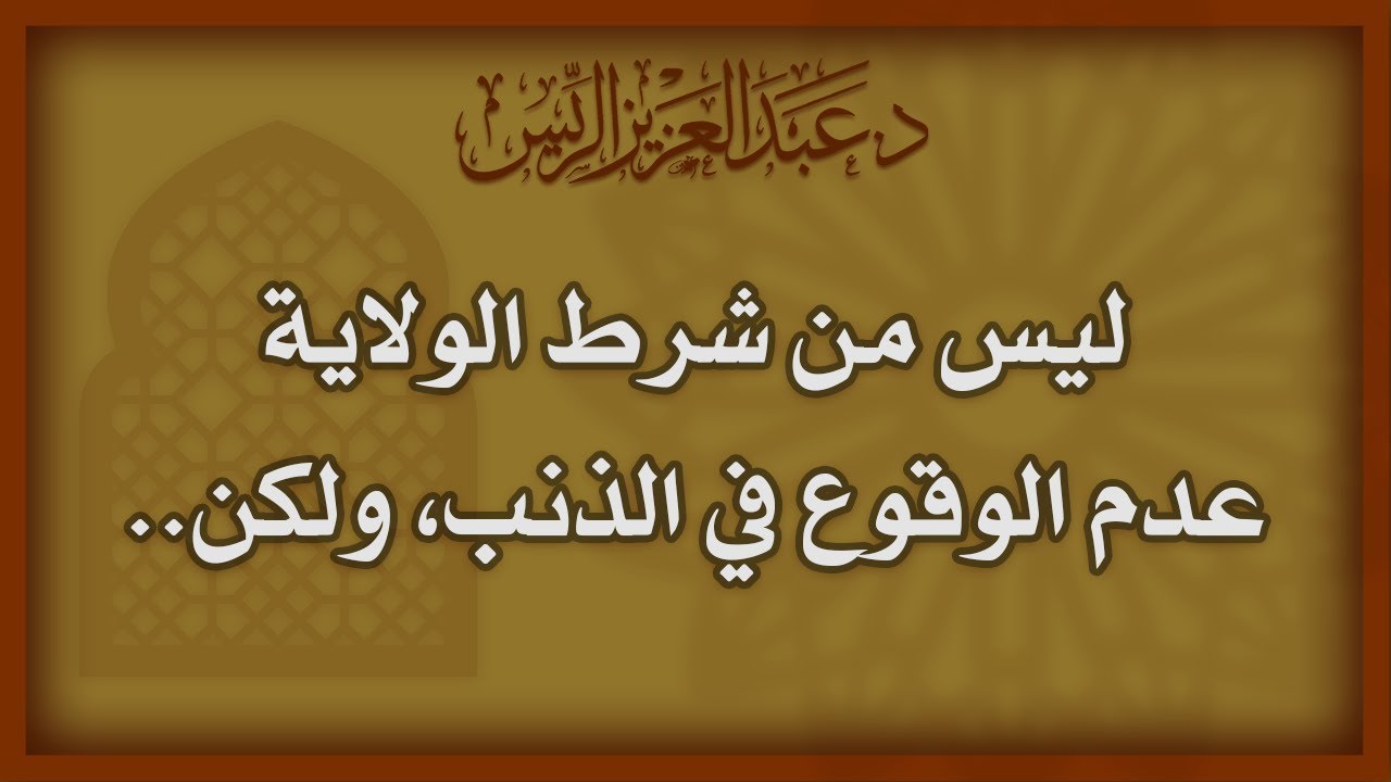 ليس من شرط الولاية عدم الوقوع في الذنب، ولكن.. | د.عبدالعزيز بن ريس الريس