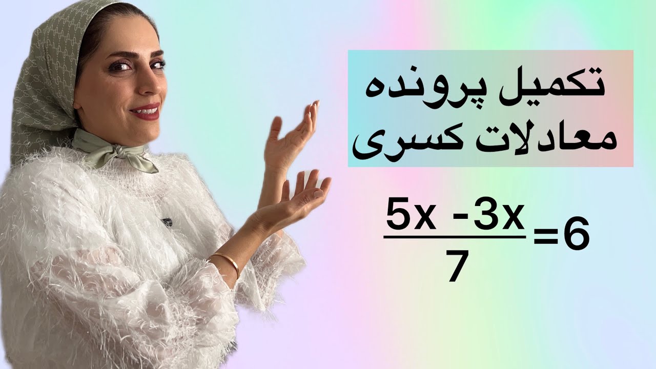 دو نمونه سوال معادلات کسری که همه اشتباه میکنن!😱