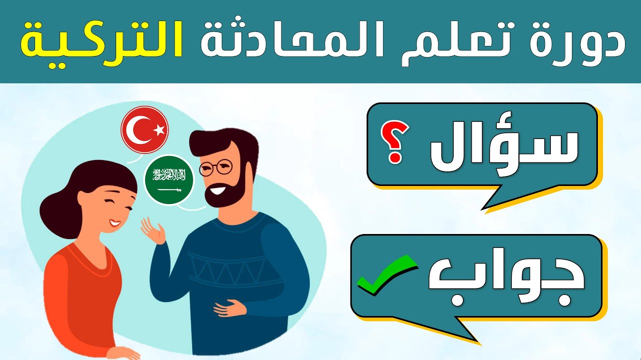 اهم 100 سؤال وجواب في اللغة التركية - Soru ve cevaplarla Türkçe öğrenin