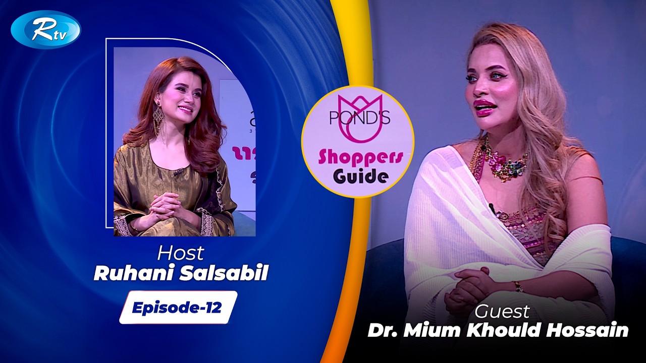 Pond’s Shoppers Guide | পন্ডস শপারস্ গাইড | Ramadan Special 2026 | EP- 12 | Rtv