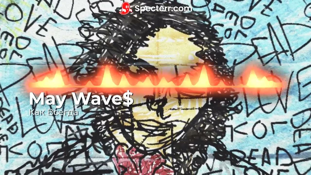 May Wave$ - Как Всегда