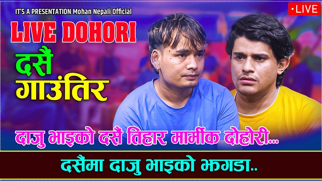 दसैमा दाजु भाइको झगडा//DASAI GAUTIRA//Mohan Nepali vs Aayush Kunwar//New Dasai Live Dohori...
