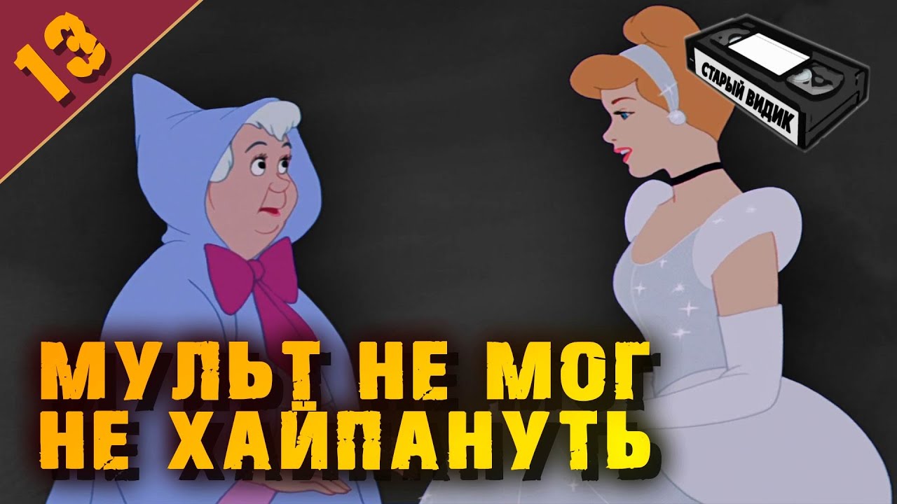 Как ЗОЛУШКА спасла Диснея | История принцессы