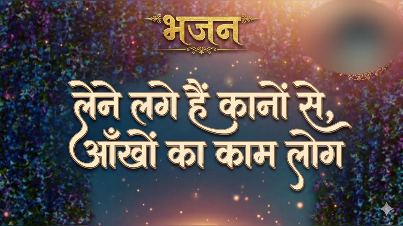 लेने लगे हैं कानों से, आँखों का काम लोग#59th  Nirankari Sant Samagam Maharashtra Sangli