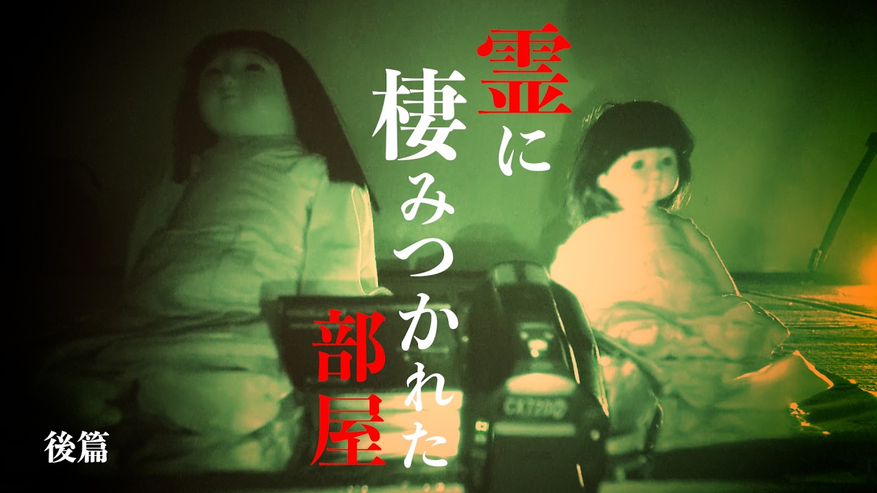 【心霊】都内某所の曰くつきマンションで生き人形遊び【後篇】
