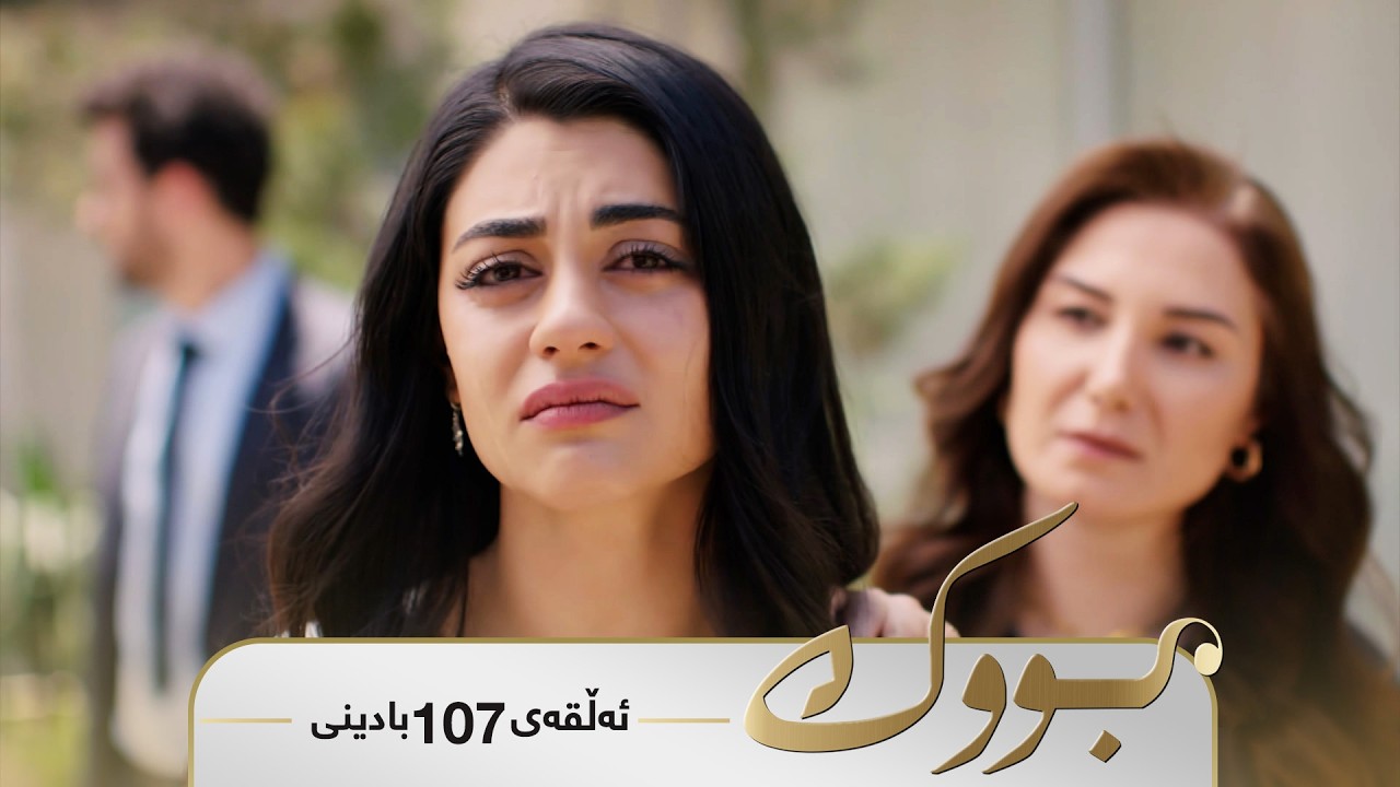 Bwk - Badini Alqay 107 | بووک - بادینی ئەڵقەی ١٠٧