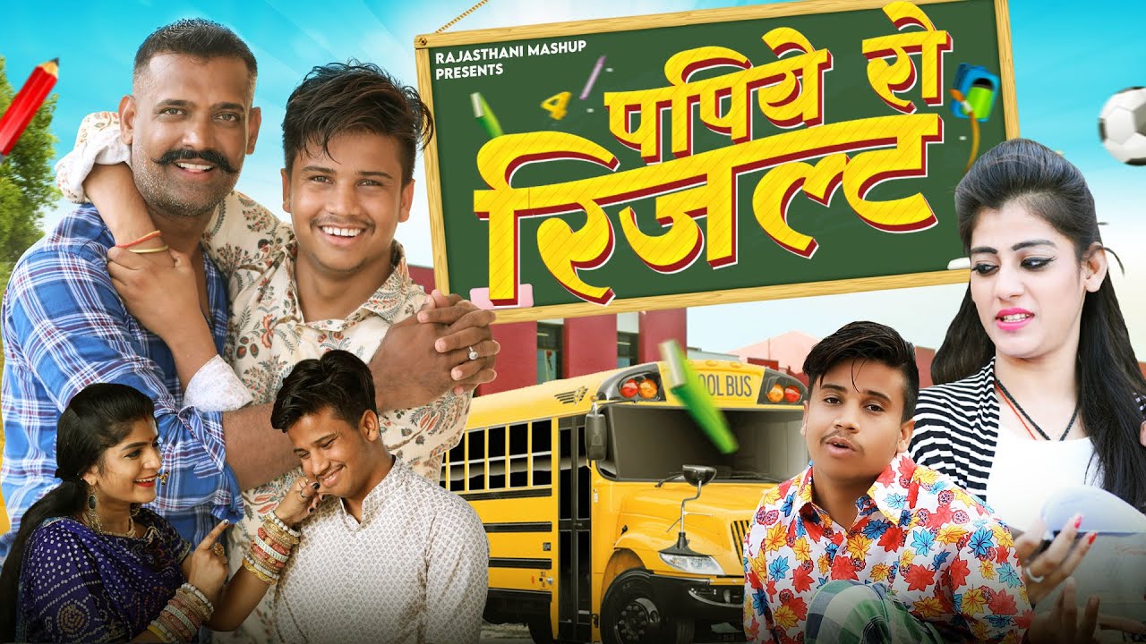 पपिये रो रिजल्ट कॉमेडी | Pankaj Sharma | Papiye Ro Result | Priya Gupta | Kaka Bhatij Comedy 2024