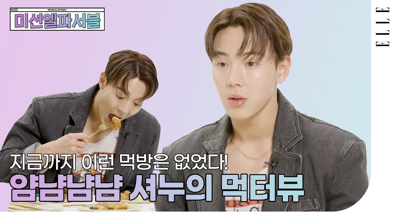 [SUB] 1메뉴 1질문 필수! 먹는 데 진심인 셔누의 #먹터뷰 #SHOWNU answers questions while eatingㅣELLE KOREA