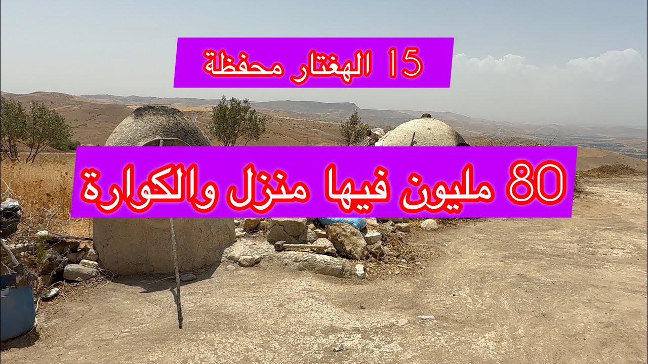 ناري ناري 🔥 على همزة أرض فلاحية على غودرون 15 الهغتار محفظة للبيع غير 80 مليون فيها منزل والكوارة