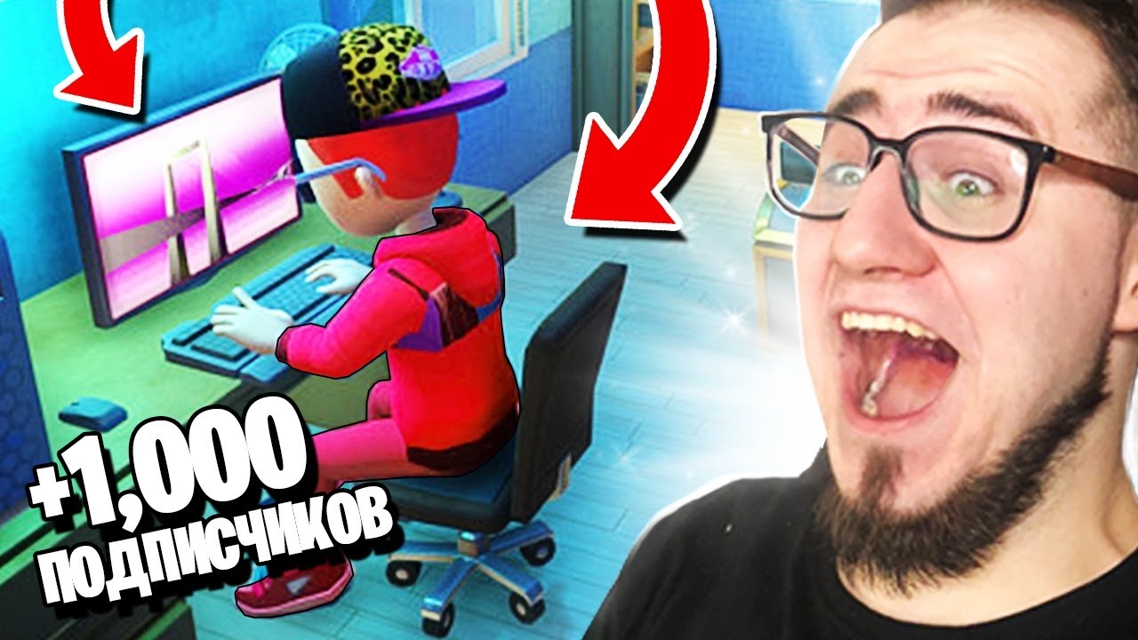 МОИ ПЕРВЫЕ 1.000 ПОДПИСЧИКОВ! ЗАВЕЛ НОВЫЙ КАНАЛ В YOUTUBERS LIFE