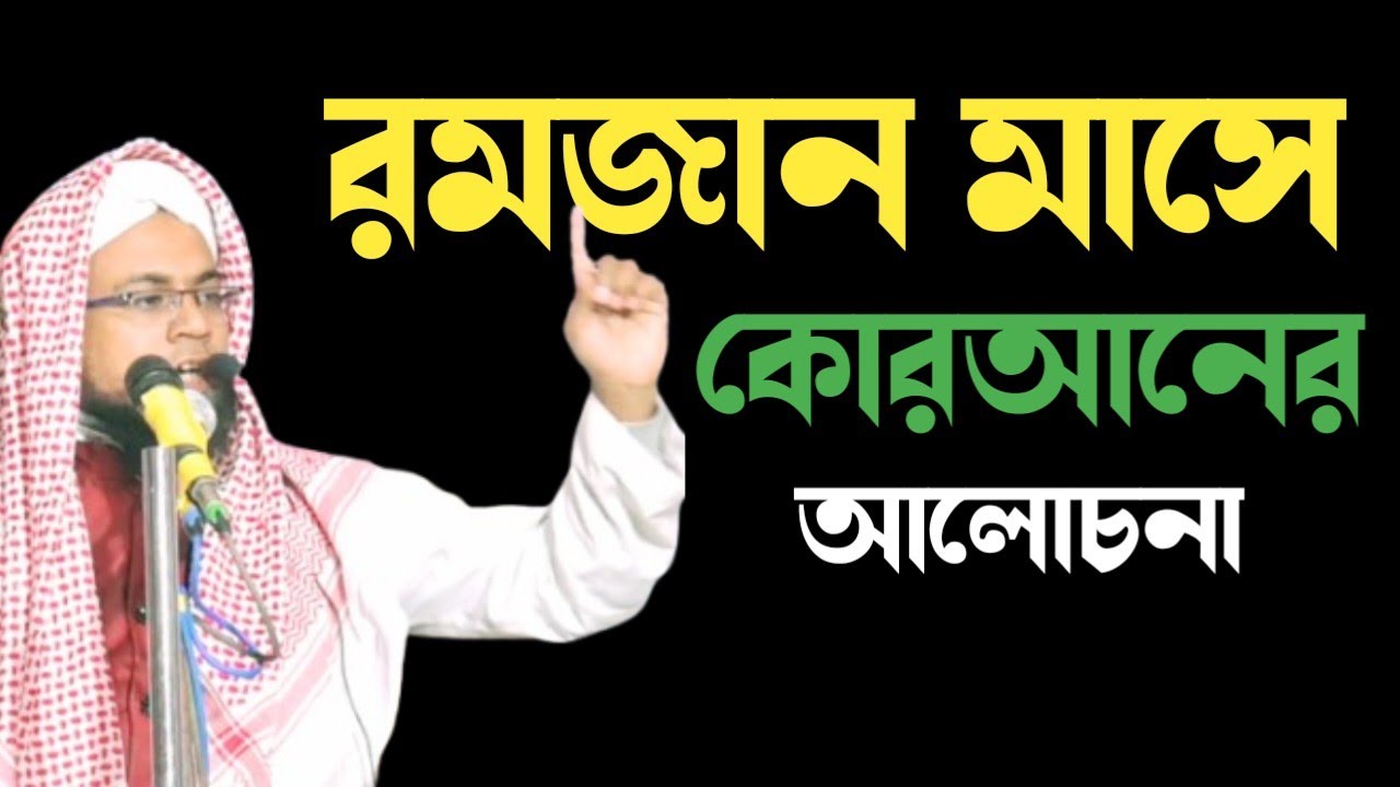 রমজান মাসে কোরআনের ফজিলত মাওঃ মামুনুর রশীদ খান
