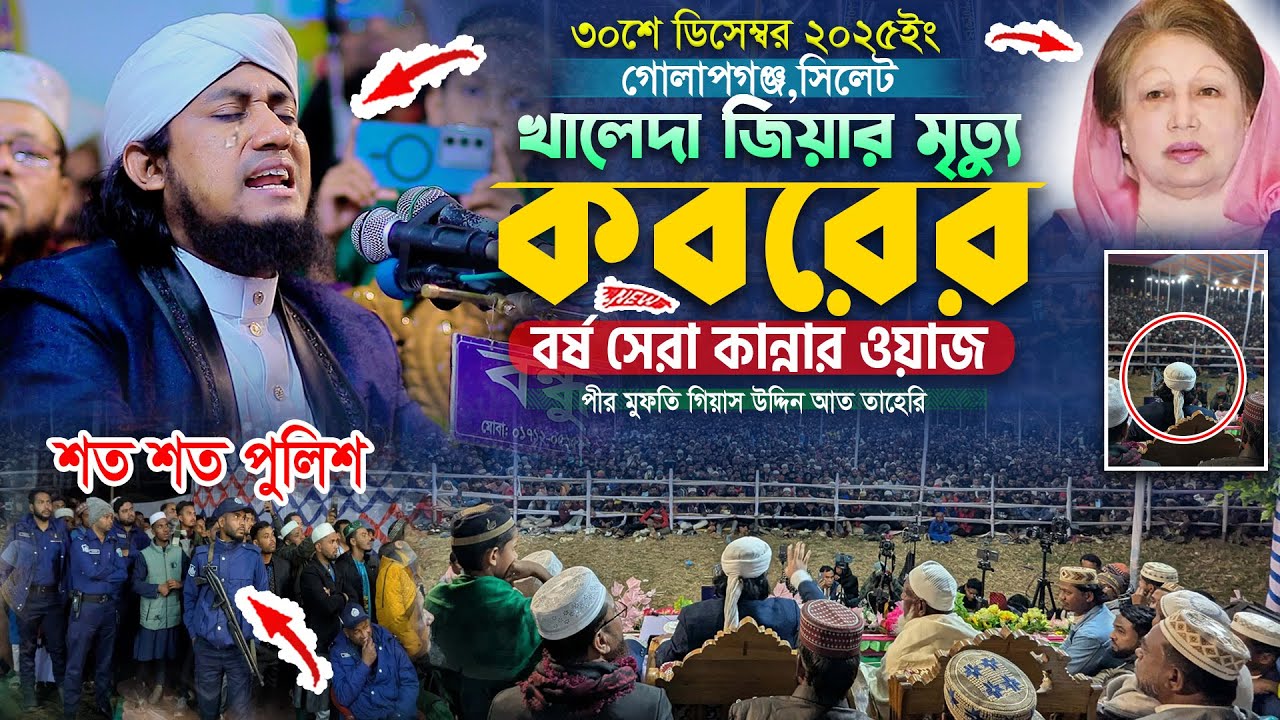 খালেদা জিয়ার মৃত্যু নিয়ে কবরের বর্ষ সেরা কান্নার ওয়াজ | Gias Uddin Taheri waz | গিয়াস উদ্দিন তাহেরি
