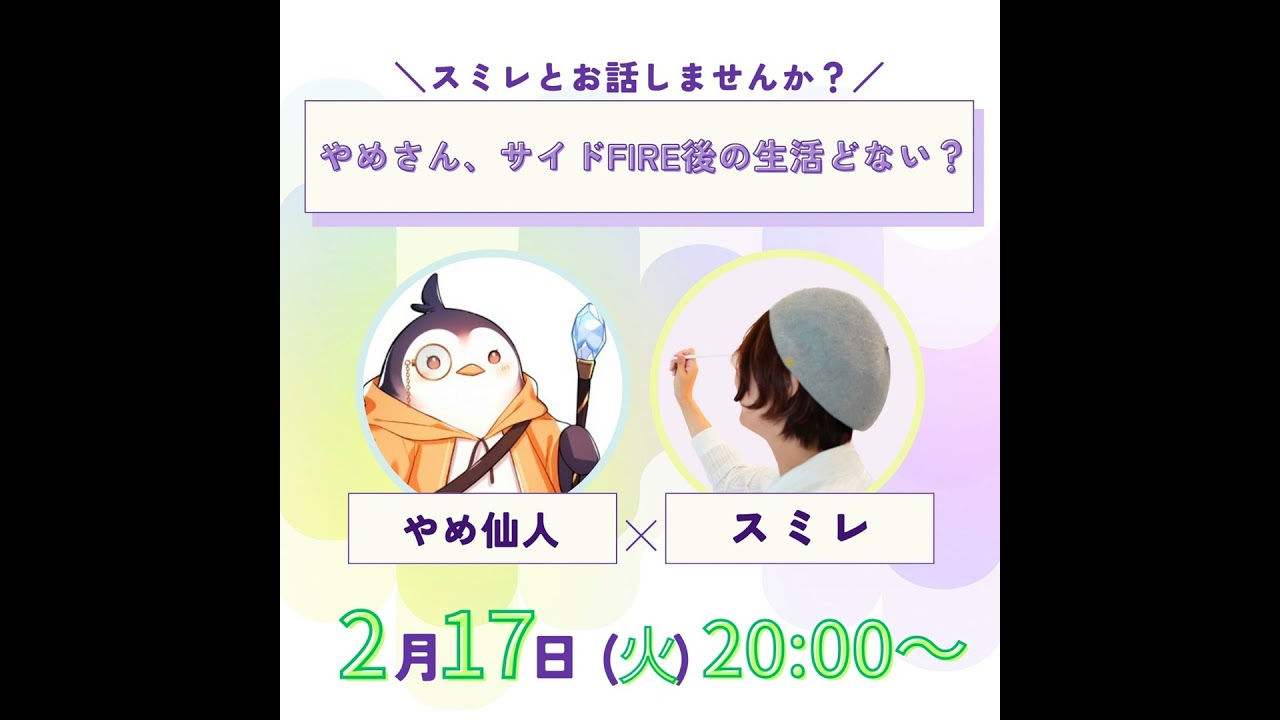 やめさん、サイドFIRE後の生活どうよ？？