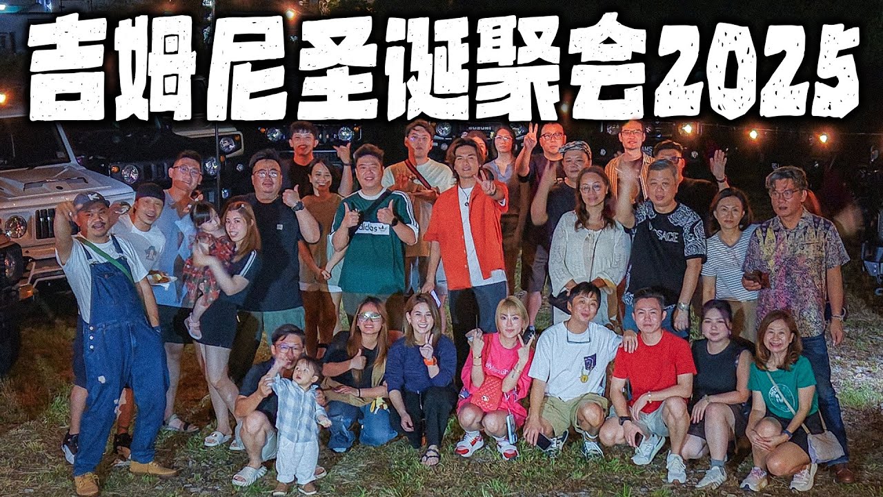 [VLOG] Jimny Society x Christmas Party 2025 ! 今年最后一个聚会！