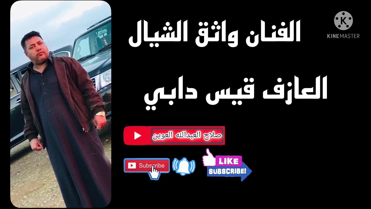 واثق الشيال معه العازف قيس الدابي مو حفله ضيم /دبكه/مطبك اورك /زمر تفليش /معزرفه مخابيل /ردح 2021