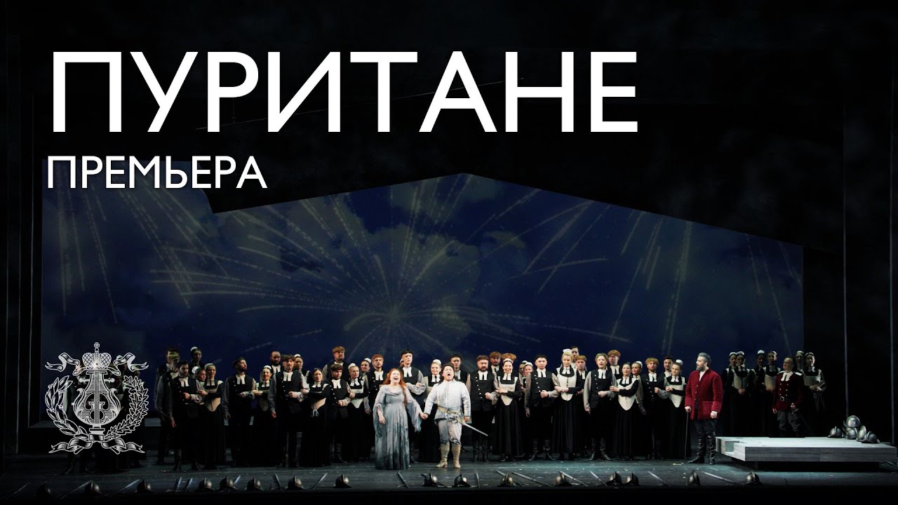 «Пуритане». Премьера