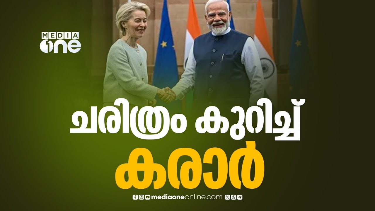 ചരിത്രകരാറിൽ ഒപ്പിട്ട് ഇന്ത്യയും യൂറോപ്യൻ യൂണിയനും; ഇന്ത്യൻ ഉൽപ്പന്നങ്ങൾക്ക് വില കുറയും