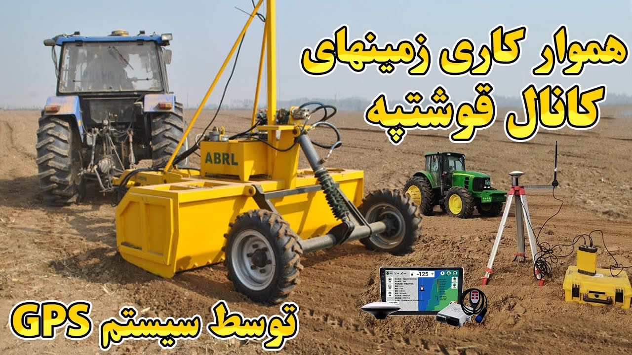 هموار کاری زمینهای کانال قوشتپه توسط سیستم GPS| آماده سازی زمینهای کانال قوشتپه|Qoshtepe land