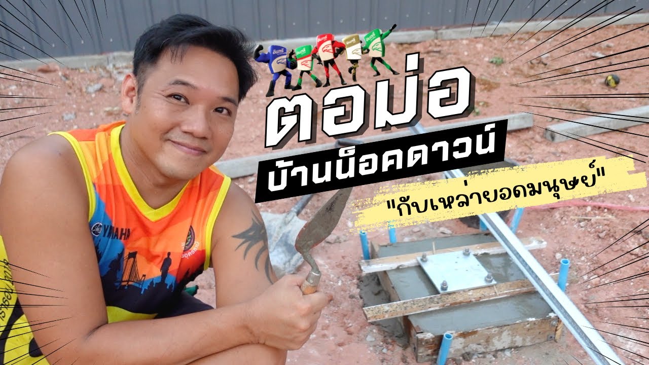 ตอม่อ บ้านน็อคดาวน์ทำแบบไหน สร้างบ้านเอง Ep4 T3B DIY
