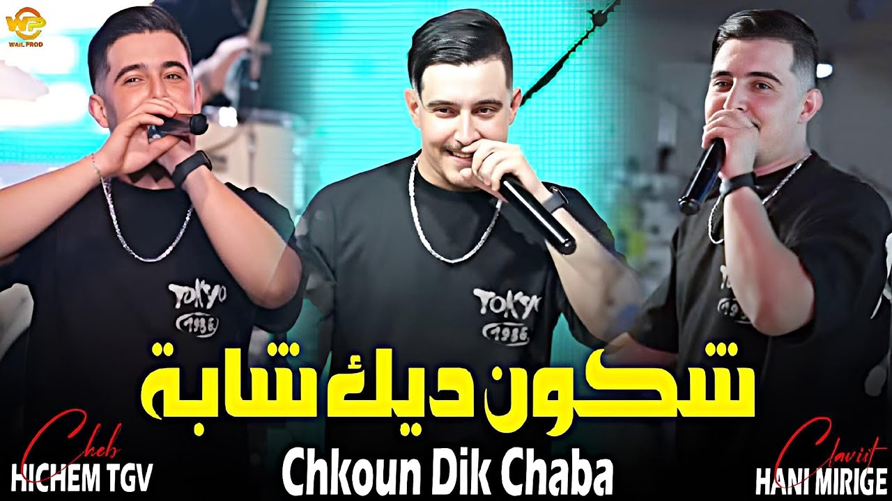 Cheb Hichem Tgv 2025 | Chkoun Dik Chaba شكون ديك شابة | Avec Hani Mirigé Exclusive Live Audio
